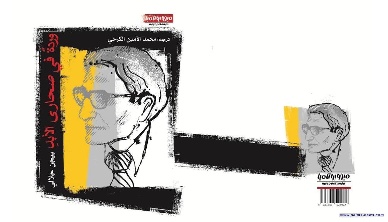 نصوص بيجن جلالي ترى النور في العربية